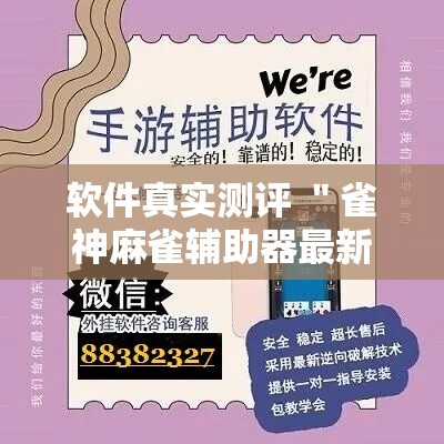 软件真实测评 ＂雀神麻雀辅助器最新版ios”-揭秘开挂教程分享