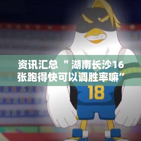 资讯汇总 ＂湖南长沙16张跑得快可以调胜率嘛”-玩家曝光开挂流程
