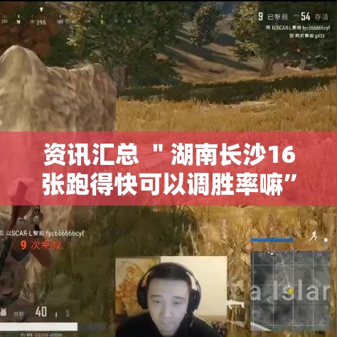 资讯汇总 ＂湖南长沙16张跑得快可以调胜率嘛	”-玩家曝光开挂流程