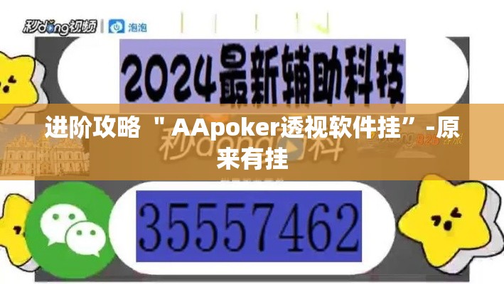 进阶攻略 ＂AApoker透视软件挂”-原来有挂