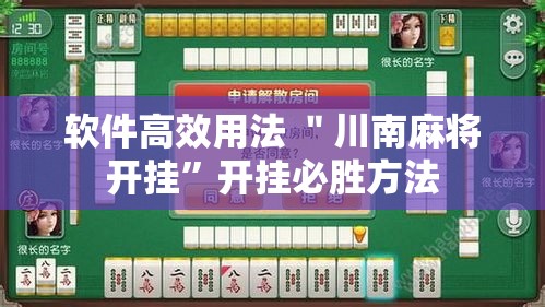 软件高效用法 ＂川南麻将开挂”开挂必胜方法