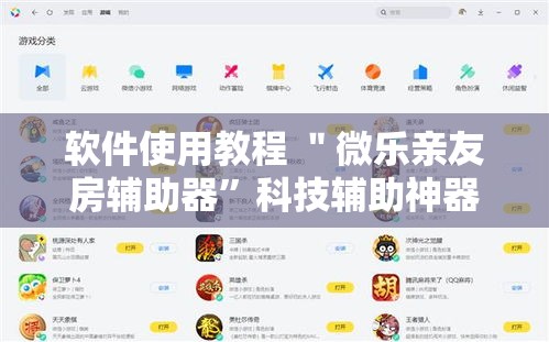 软件使用教程 ＂微乐亲友房辅助器	”科技辅助神器手机版