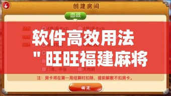 软件高效用法 ＂旺旺福建麻将开挂神器	”辅助神器插件下载