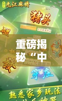 重磅揭秘“中至九江麻将可以开挂吗最新辅助详细教程 重磅揭秘“中至九江麻将可以开挂吗最新辅助详细教程