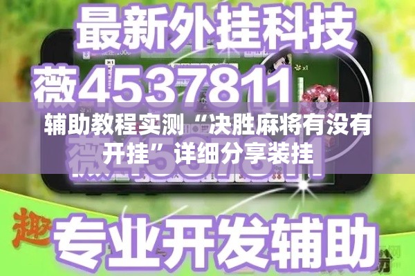 辅助教程实测“决胜麻将有没有开挂”详细分享装挂