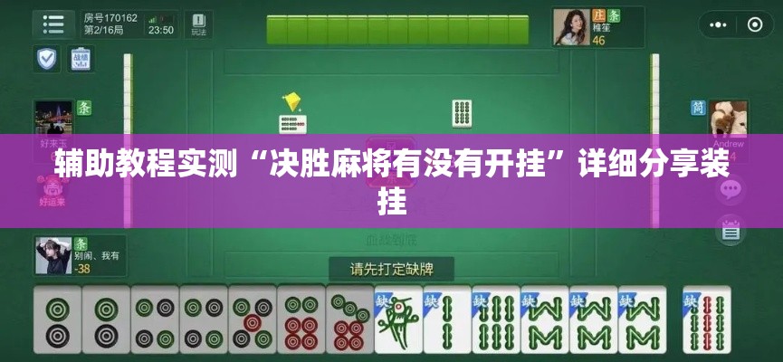 辅助教程实测“决胜麻将有没有开挂”详细分享装挂