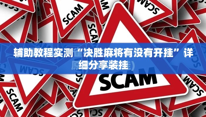 辅助教程实测“决胜麻将有没有开挂	”详细分享装挂