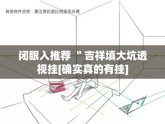 闭眼入推荐 ＂吉祥填大坑透视挂[确实真的有挂]