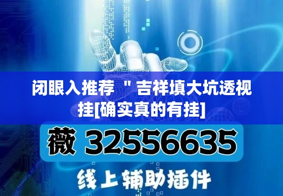 闭眼入推荐 ＂吉祥填大坑透视挂[确实真的有挂]
