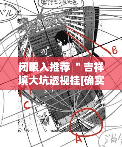 闭眼入推荐 ＂吉祥填大坑透视挂[确实真的有挂]