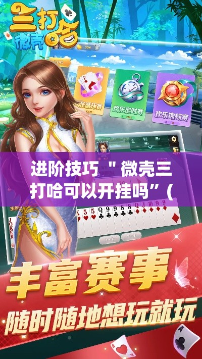 进阶技巧 ＂微壳三打哈可以开挂吗”(确实有挂)