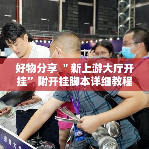 好物分享 ＂新上游大厅开挂”附开挂脚本详细教程