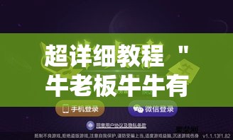 超详细教程 ＂牛老板牛牛有挂吗”掌握辅助功能必胜规则