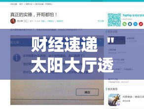 财经速递 ＂太阳大厅透视挂”开挂辅助脚本+详细开挂安装教程