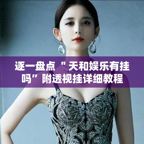 逐一盘点 ＂天和娱乐有挂吗”附透视挂详细教程