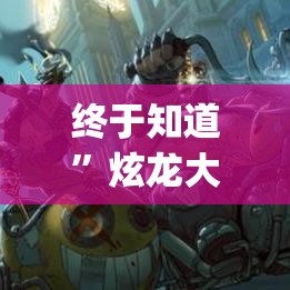 终于知道”炫龙大厅开挂怎么买”(详细透视教程)-