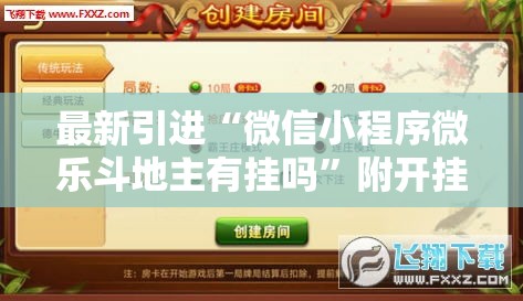 最新引进“微信小程序微乐斗地主有挂吗”附开挂脚本详细教程