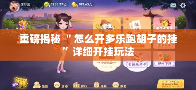 重磅揭秘 ＂怎么开多乐跑胡子的挂”详细开挂玩法