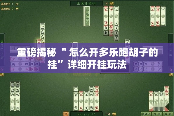 重磅揭秘 ＂怎么开多乐跑胡子的挂”详细开挂玩法