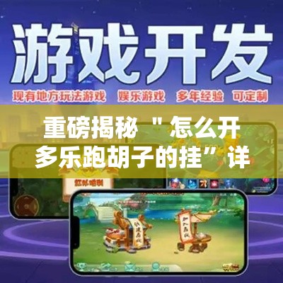 重磅揭秘 ＂怎么开多乐跑胡子的挂	”详细开挂玩法