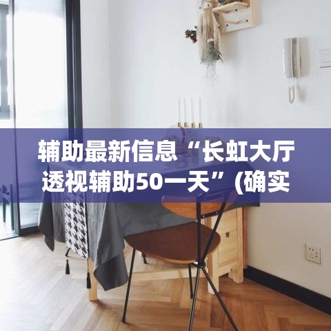 辅助最新信息“长虹大厅透视辅助50一天”(确实是有挂)知乎