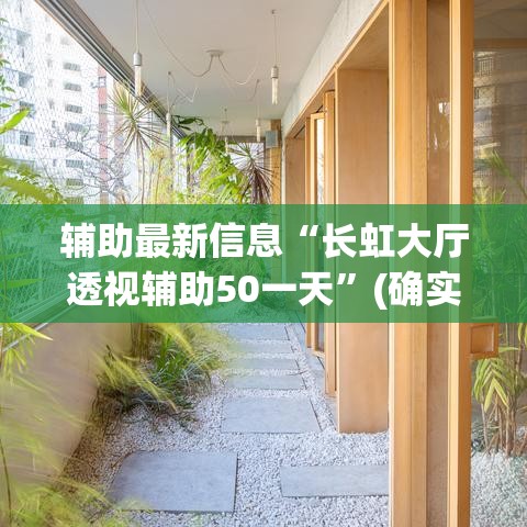 辅助最新信息“长虹大厅透视辅助50一天	”(确实是有挂)知乎