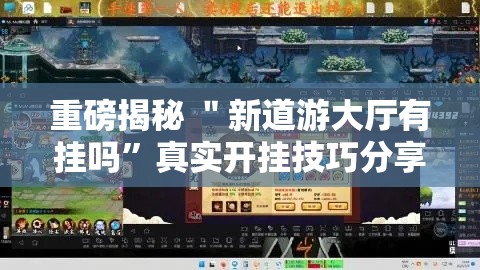 重磅揭秘 ＂新道游大厅有挂吗	”真实开挂技巧分享