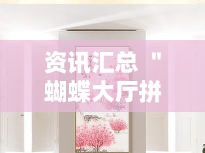 资讯汇总 ＂蝴蝶大厅拼三张开挂透视”有挂详细开挂教程