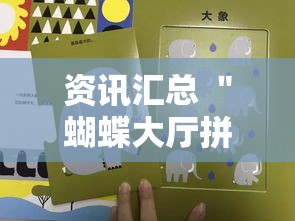 资讯汇总 ＂蝴蝶大厅拼三张开挂透视”有挂详细开挂教程