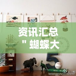 资讯汇总 ＂蝴蝶大厅拼三张开挂透视	”有挂详细开挂教程