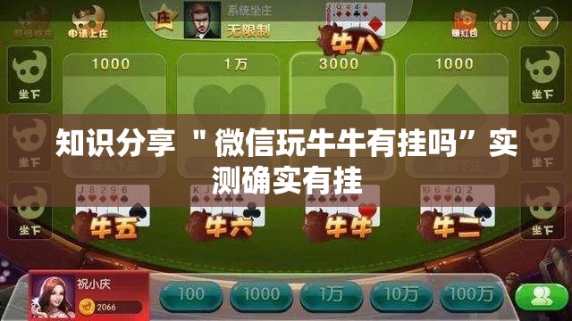 知识分享 ＂微信玩牛牛有挂吗”实测确实有挂