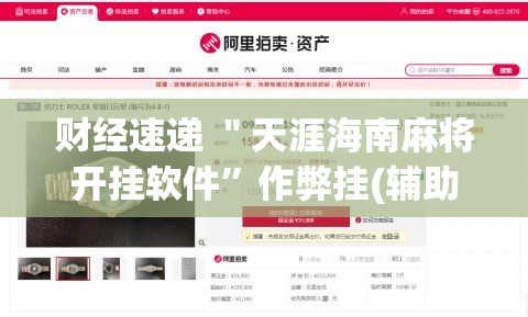 财经速递 ＂天涯海南麻将开挂软件”作弊挂(辅助外挂+