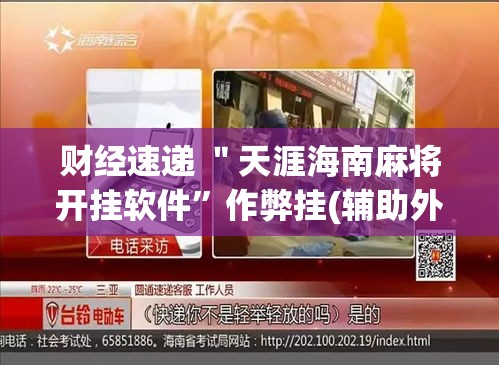 财经速递 ＂天涯海南麻将开挂软件”作弊挂(辅助外挂+