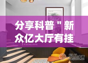 分享科普＂新众亿大厅有挂吗(详细透视开挂教程)
