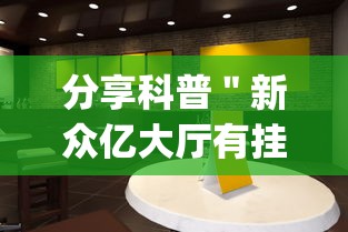 分享科普"新众亿大厅有挂吗(详细透视开挂教程) 分享科普"新众亿大厅有挂吗(详细透视开挂教程)