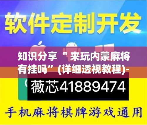 知识分享 ＂来玩内蒙麻将有挂吗”(详细透视教程)-