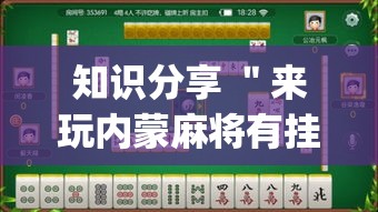 知识分享 ＂来玩内蒙麻将有挂吗”(详细透视教程)-