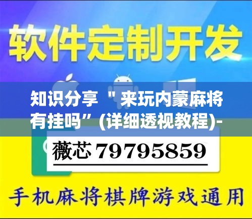知识分享 ＂来玩内蒙麻将有挂吗”(详细透视教程)-