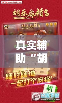 真实辅助“胡乐麻将助赢神器”能不能开挂!