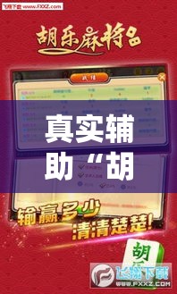 真实辅助“胡乐麻将助赢神器”能不能开挂!