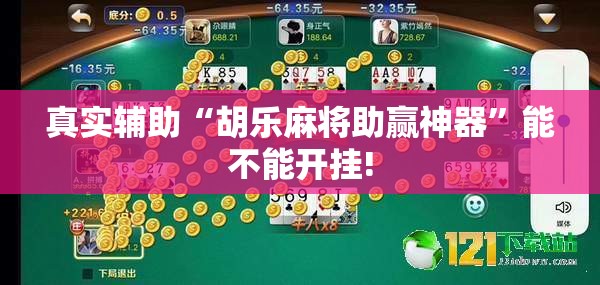 真实辅助“胡乐麻将助赢神器	”能不能开挂!