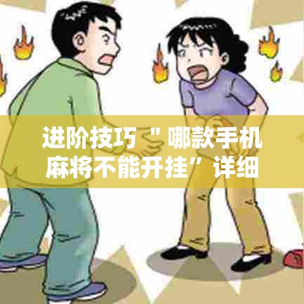 进阶技巧 ＂哪款手机麻将不能开挂”详细辅助透视