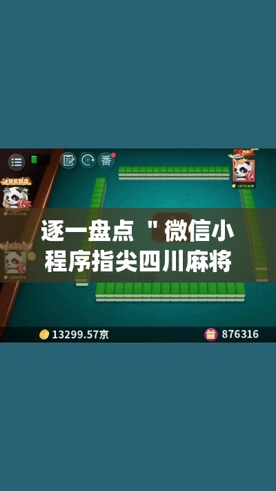 逐一盘点 ＂微信小程序指尖四川麻将是不是有挂[确实真的有挂]