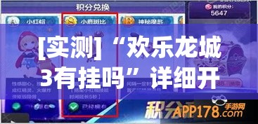 [实测]“欢乐龙城3有挂吗”详细开挂玩法