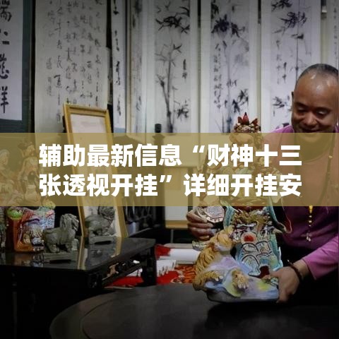 辅助最新信息“财神十三张透视开挂”详细开挂安装教程