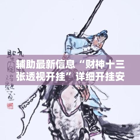 辅助最新信息“财神十三张透视开挂”详细开挂安装教程