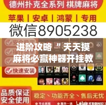 进阶攻略 ＂天天摸麻将必赢神器开挂教程(确实真的有挂)-知乎