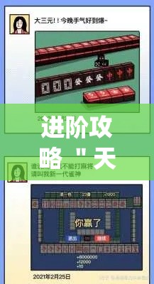 进阶攻略 "天天摸麻将必赢神器开挂教程(确实真的有挂)-知乎 进阶攻略 "天天摸麻将必赢神器开挂教程(确实真的有挂)-知乎
