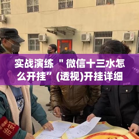实战演练 ＂微信十三水怎么开挂	”(透视)开挂详细教程