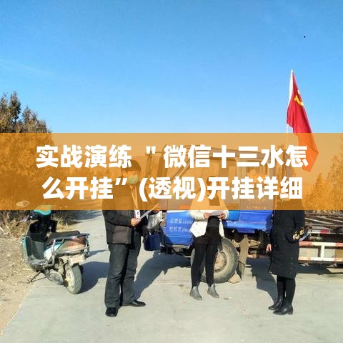 实战演练 ＂微信十三水怎么开挂”(透视)开挂详细教程